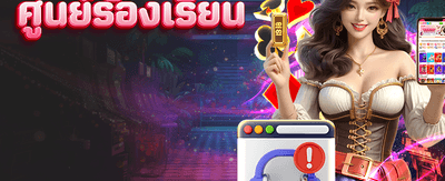 ติดต่อศูนย์บริการ ox789